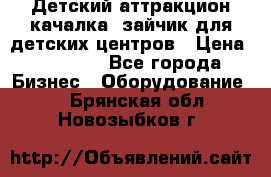 Детский аттракцион качалка  зайчик для детских центров › Цена ­ 27 900 - Все города Бизнес » Оборудование   . Брянская обл.,Новозыбков г.